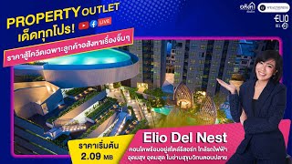 เริ่มแล้ว พาชมโครงการ Elio Del nestพร้อม Promotion พิเศษเฉพาะลูกค้าอสังหาเรื่องจิ๊บๆ เท่านั้น