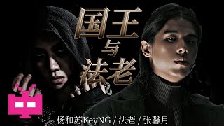 2021!!! 杨和苏KeyNG / 法老 / 张馨月 《国王与法老》 【AUDIO ONLY 】 Lyrics in Description