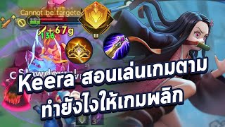 Rov : Keera สอนวิธีการเล่นเกมตาม เล่นยังไงให้เกมพลิก