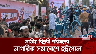 শহীদ মিনারে জাতীয় বিপ্লবী পরিষদের কর্মসূচিতে হা/ম/লা-ভা/ঙ/চু/র | Central Shaheed Minar | News24