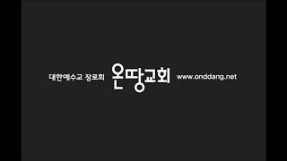 [온땅교회 성경공부]신명기 총론 - 모세의 율법 설명