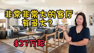 美国房产｜休斯顿房产｜平层独栋，2093 Sqft｜超级大的通透客厅｜老牌开发商Lennar建造｜3卧2浴｜$37万美金起｜大唐地产新房探访