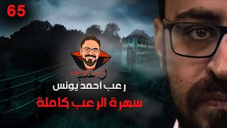 سهرة الرعب 65 (تجارب حقيقية + قصة + أحداث حقيقية) | رعب أحمد يونس