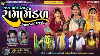 🔴LIVE 🔴 જય ખોડીયાર રામામંડળ - પાટ ખીલોરી || શુભ સ્થળ: બગસરા ||