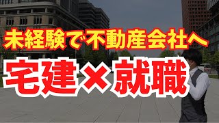 【宅建×就職】不動産会社で年収1,000万円のキャリア形成😳宅建合格×〇〇で就活を無双🔥未経験でもできる就職・転職を成功させるコツ