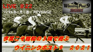 ウイニングポスト９　２０２１】＃22　REVENGE　今度こそTTG産駒で遊ぶ【難易度EXPERT　1994年1月1週～　引き継ぎあり】