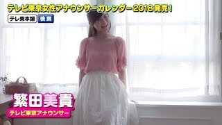 【繁田美貴アナ】テレビ東京女性アナウンサーカレンダー2018発売！【撮影オフショット☆】