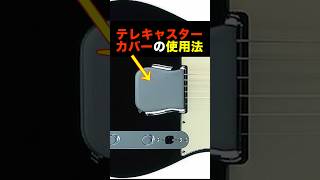 テレキャスターカバーの使用法　How to use Telecaster cover