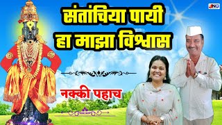 संतांचिया पायी हा माझा विश्वास । santache payi ha maza vishavas !! सोप्या चालीत सुंदर अभंग