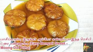 பாசிப்பருப்பு இருக்கா அப்போ கண்டிப்பா இந்த ரெசிபி ட்ரை பண்ணுங்க/Easy Bengali Sweet - Moong Dal Pitha