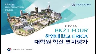 2021년 대학원혁신 연차평가 발표영상(한양대학교(ERICA))