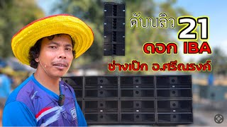 สิ้นสุดการคอย 21 นิ้ว ตู้ดับบลิวย่อส่วนที่ใครๆมองหา