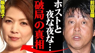 前田亘輝(TUBE)\u0026飯島直子、離婚理由がヤバすぎた！？「アイツの〇〇がひどすぎた…」