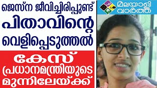 JESNA/ജസ്‌നയുടെ തിരോധാനം പ്രധാനമന്ത്രിയുടെ ടേബിളിലേയ്ക്ക്