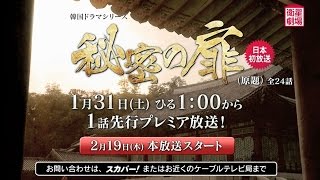 ＜衛星劇場1月＞韓国ドラマ ハン・ソッキュ×イ・ジェフン主演「秘密の扉」1話先行プレミア予告