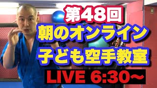 第48回【子供の運動不足解消】朝のオンライン子ども空手教室