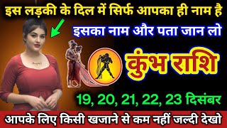 कुंभ राशि | इस लड़की के दिल में सिर्फ आपका ही नाम है, इसका नाम जान लो | Kumbh Rashi | Aquarius Tarot