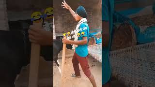 😂😂ਆ ਵੀਡੀਓ ਦੇਖ ਕੇ ਕਿਸੇ ਦਾ ਹਾਸਾ ਨੀਂ ਬੰਦ ਹੋਣਾ 😂😂 #trending #funny#funnyvideo  #punjabi #trendingshorts