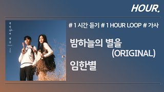 [HOUR. 1시간] 임한별 - 밤하늘의 별을(Original) / 가사 / 1 hour loop