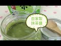 【b kitchen食譜：自家製抹茶醬】