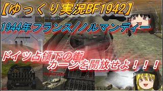 【ゆっくり実況】ノルマンディー上陸作戦でドイツに占領された街カーンを解放せよ！【BF1942】