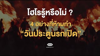 4 อย่างห้ามทำ วันสารทจีน หรือ วันประตูนรกเปิด [#โฮโรรู้หรือไม่] | Horosociety