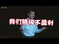 【马化腾】一口气全念对超清版