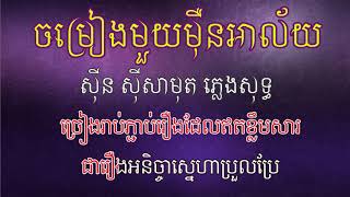 ចំរៀងមួយម៉ឺនអាល័យ ភ្លេងសុទ្ធ ស៊ីន ស៊ីសាមុត Jomreang Mouy Mern Alai Karaoke Sinn Sisamouth