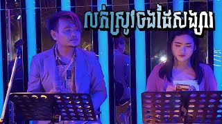 លក់ស្រូវចងដៃសង្សារ | ខេម_Cover by Jan Dra