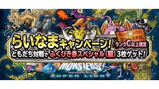 【DQMSL】ふくびき券スペシャル（闘）からS地図はでない　ウェイト０の装備