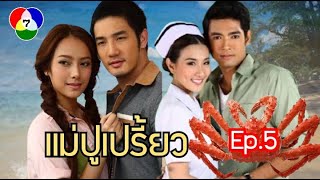 ละครแม่ปูเปรี้ยว Full Episode 5