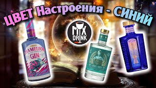 Цвет не имеет значения - Джин ТОНИК / Абрау Хамелеон, Queen Sea gin, Finch Magic Aladdin