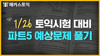 [1월26일 토익시험] RC 파트5 예상문제 풀기!  ㅣ 빈출문제로 실전 완벽대비