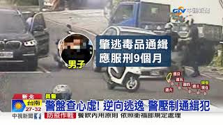 見警快跑! 通緝犯逆向逃逸撞車 警當場壓制│中視新聞 20210907