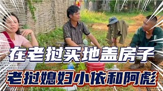 老挝媳妇小依和中国老公阿彪在老挝买地盖房子地基已经挖好了