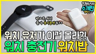 갤럭시워치 보조배터리 + 휴대폰 동시충전 워치밥!