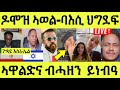 Live ነሹ መጸ መጸ/ መጠንቐቅታ እስራኤል/ ደሞዝ ኣወል/ መልሲ ኤምባሲ/ ዝነብዓ ኣዋልድ ታይ ኮይነን