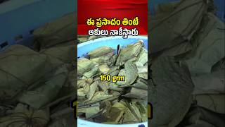 ఈ ప్రసాదం తింటే ఆకులు నాకేస్తారు/ Annavaram Temple