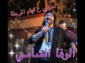 اغنية اسفي على ايام المرجلة الوفا الشامي 📍 🫶 wafa al shami ♥️🫶