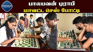 பாலபவன் டிராபி மாவட்ட செஸ் போட்டி   Chess competition   Tripur