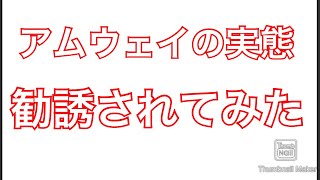 【アムウェイ】勧誘　実際の音声