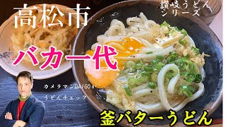 【さぬきうどんで人気】うどんバカ一代の釜バターうどん