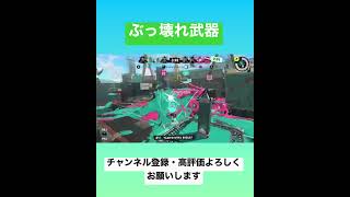 【ぶっ壊れ武器】洗濯機が最強と言われる理由… #スプラトゥーン3 #スプラ3 #shorts #youtubeshorts #小ネタ