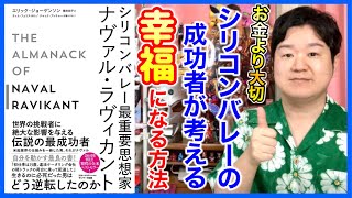 ⑦幸福は選び取るもの「シリコンバレー最重要思想家ナヴァル・ラヴィカント」