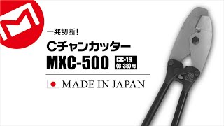 Carrying Channel Cutters【MXC-500】MARVEL CORPORATION