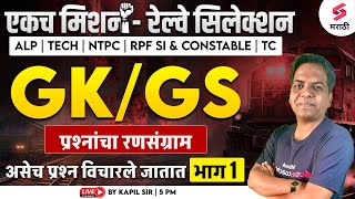 Railway Bharti 2024 | RPF SI & Constable 2024 GK/GS PYQs - 1 | RRB ALP / TECH | Kapil Sir