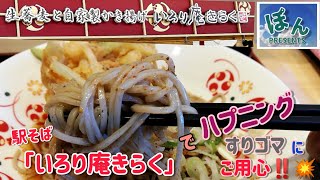 【いろり庵きらく】💥すりゴマがとんでもないことに～💦食レポ❗グルメ動画に有ってはならない事態に・・