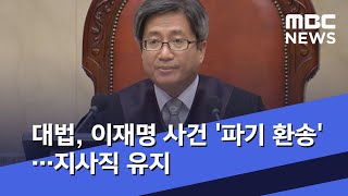 대법, 이재명 사건 '파기 환송'…지사직 유지 (2020.07.16/5MBC뉴스)