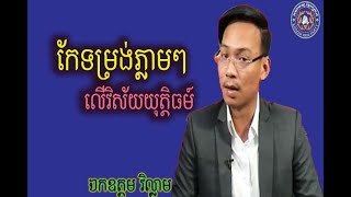 លោកវិល្លាមមិនទទួលយកក្រសួងយុត្តិធម៍ត្រូវការកែទម្រង់ភ្លាមៗ 27 feb 2020