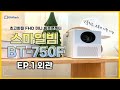 가정용 캠핑용 빔프로젝터 추천 🌟 가성비 좋은 미니빔 스마일빔 BT-750F 외관🌟